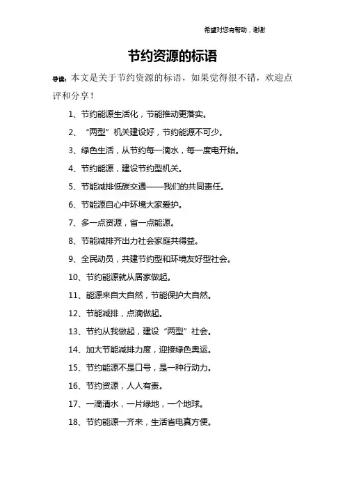 节约资源的标语