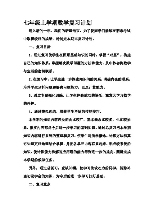 七年级上学期数学复习计划