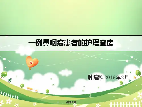 鼻咽癌患者的护理查房