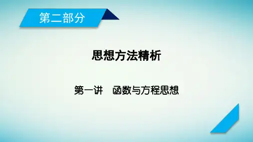 2018年高考数学二轮复习课件 第2部分 第1讲函数与方程思想(37张)