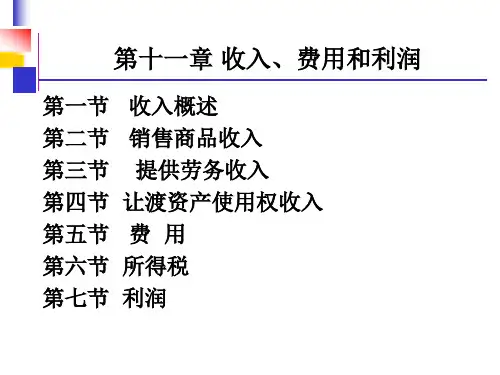 财务会计收入费用利润
