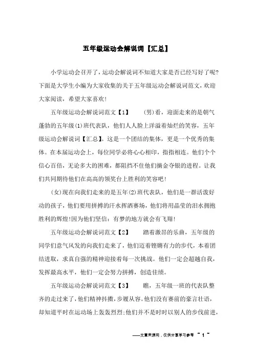 五年级运动会解说词【汇总】