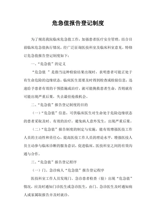 危急值报告登记制度