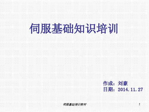 伺服基础培训教材PPT课件