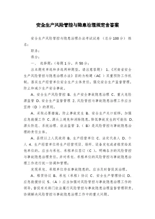 安全生产风险管控与隐患治理规定含答案