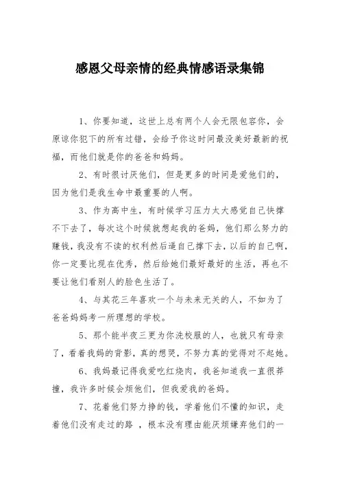 感恩父母亲情的经典情感语录集锦
