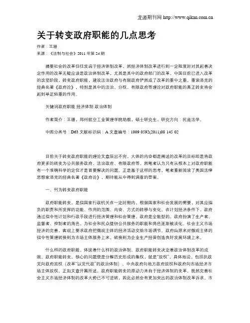 关于转变政府职能的几点思考