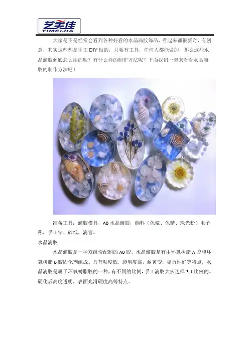 水晶滴胶工艺制作教程