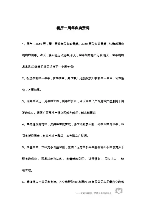 餐厅一周年庆典贺词 2