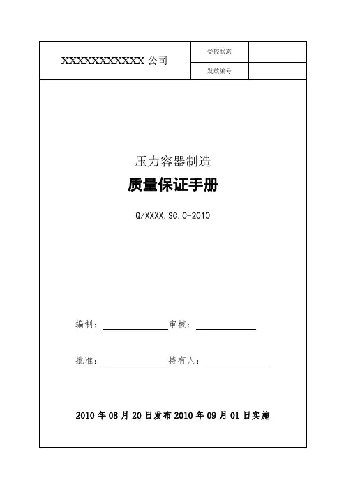 压力容器质量保证手册