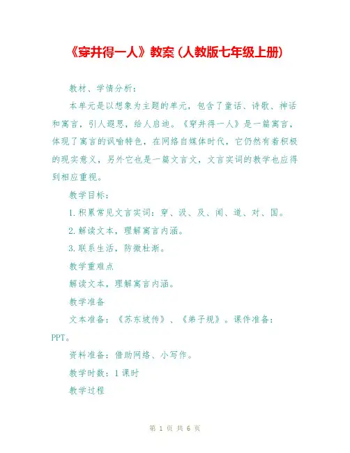 《穿井得一人》教案 (人教版七年级上册)