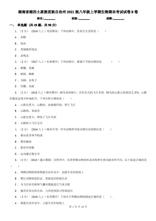 湖南省湘西土家族苗族自治州2021版八年级上学期生物期末考试试卷B卷