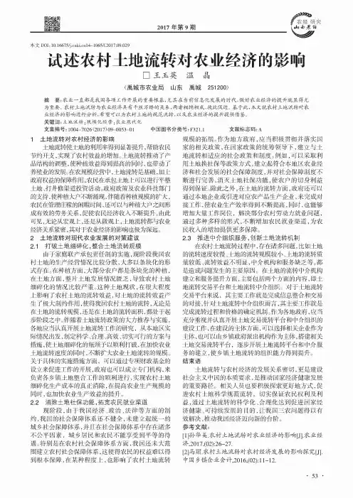 试述农村土地流转对农业经济的影响 2