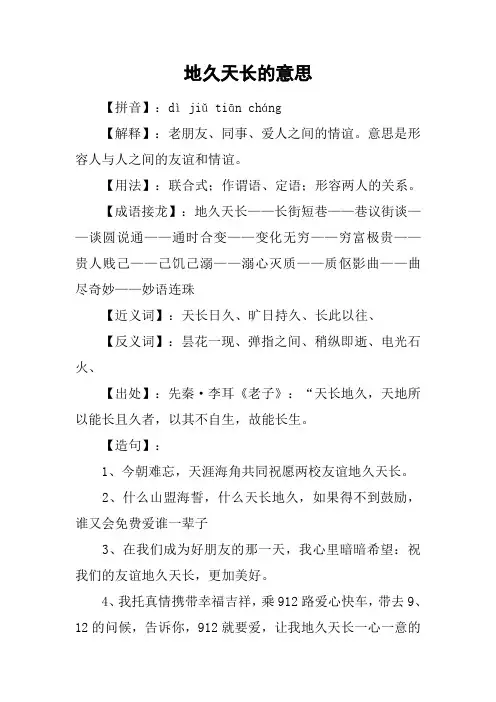 地久天长的意思