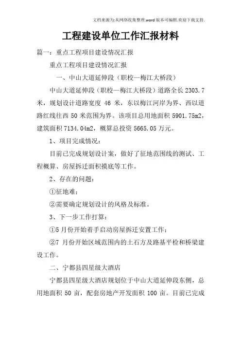 工程建设单位工作汇报材料