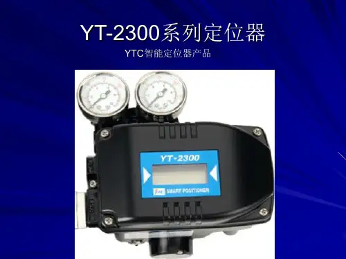 YT-2300智能定位器培训
