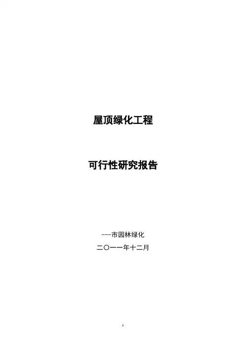 屋顶花园工程项目可行性研究分析报告