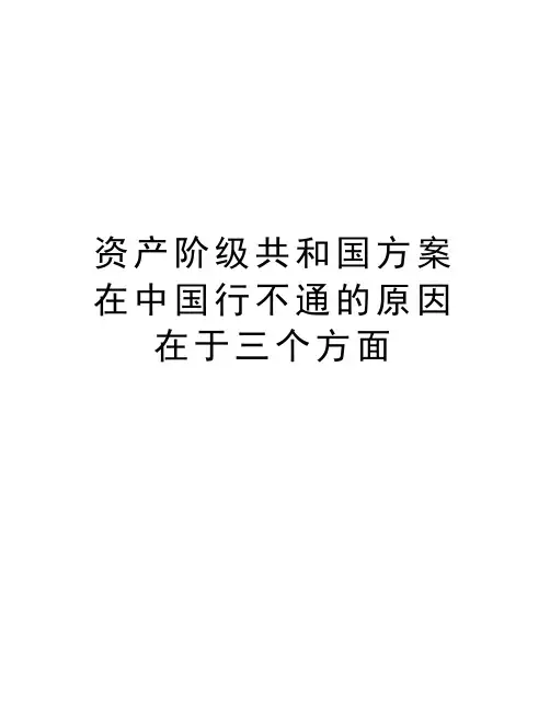 资产阶级共和国方案在中国行不通的原因在于三个方面说课讲解