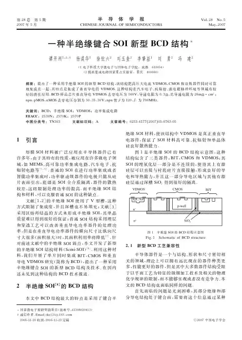 一种半绝缘键合SOI新型BCD结构