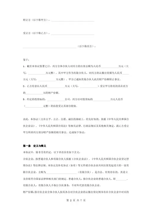 有限合伙财产份额转让合同协议书范本
