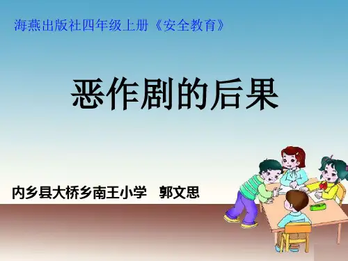 恶作剧的后果(1)教案资料