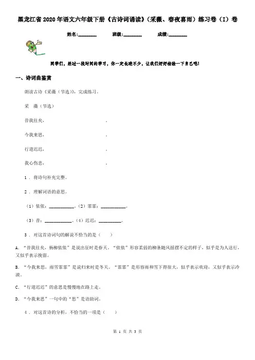 黑龙江省2020年语文六年级下册《古诗词诵读》(采薇、春夜喜雨)练习卷(I)卷