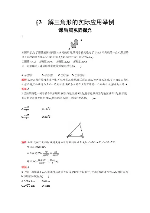数学北师大版必修5检测：2.3 解三角形的实际应用举例  