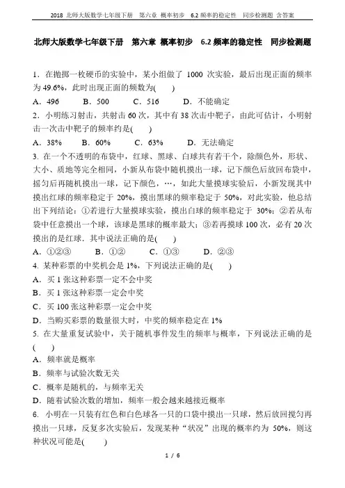 2018 北师大版数学七年级下册  第六章 概率初步  6.2频率的稳定性  同步检测题 含答案