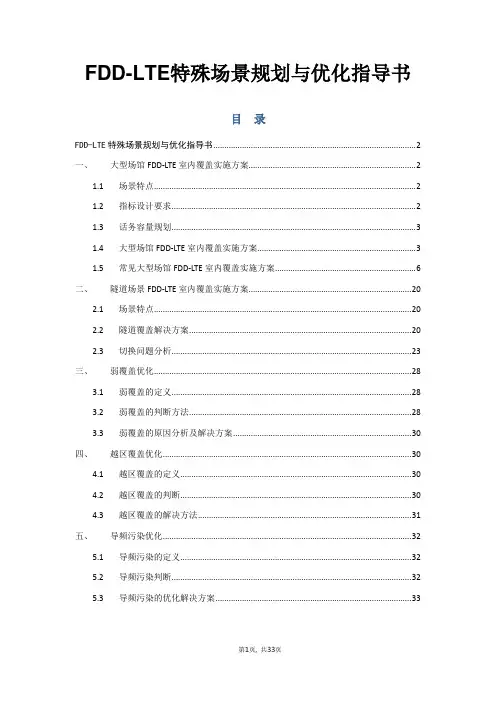 FDD-LTE特殊场景规划与优化指导书