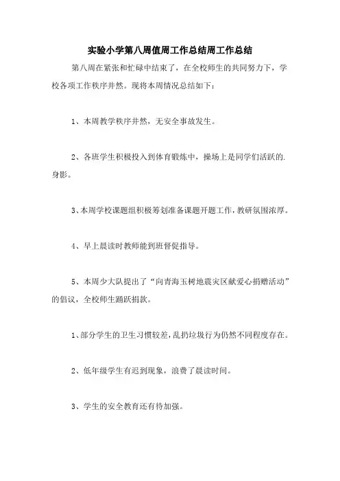 实验小学第八周值周工作总结周工作总结