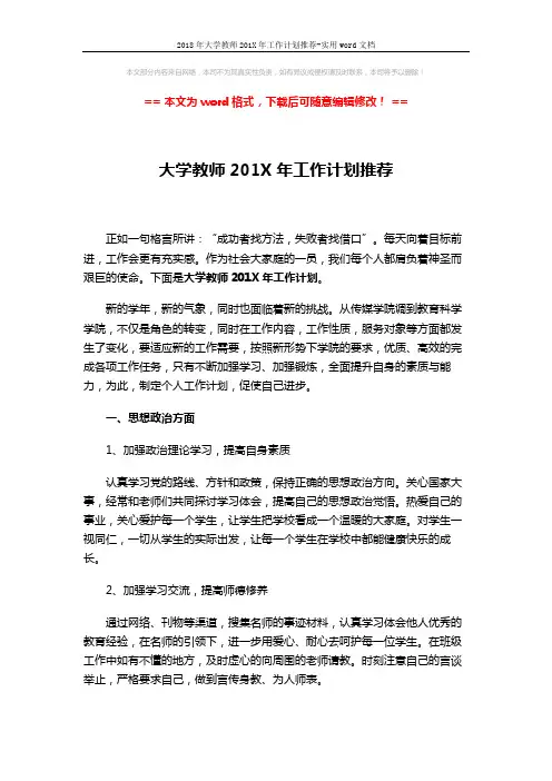 2018年大学教师201X年工作计划推荐-实用word文档 (3页)