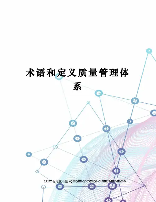 术语和定义质量管理体系