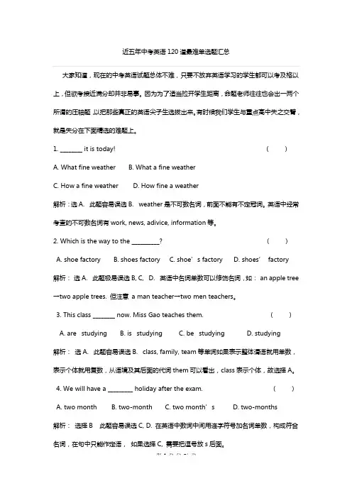 近五年中考英语120道最难单选题汇总原题