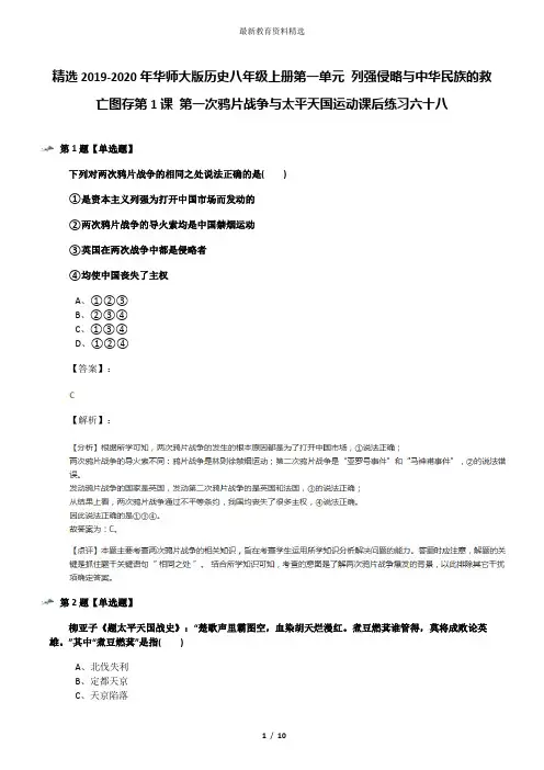 精选2019-2020年华师大版历史八年级上册第一单元 列强侵略与中华民族的救亡图存第1课 第一次鸦片战争与太平