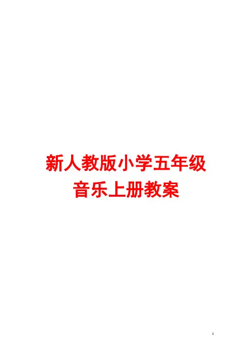新人教版小学五年级音乐上册教案