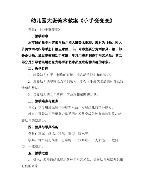 幼儿园大班美术教案《小手变变变》(1)