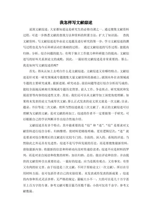 我怎样写文献综述