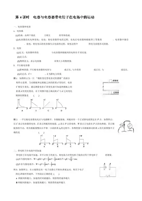 江苏省昆山震川高级中学高二物理《第4课时电容器带电粒子在电场中的运动》学案