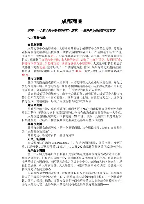 成都商圈构成概述