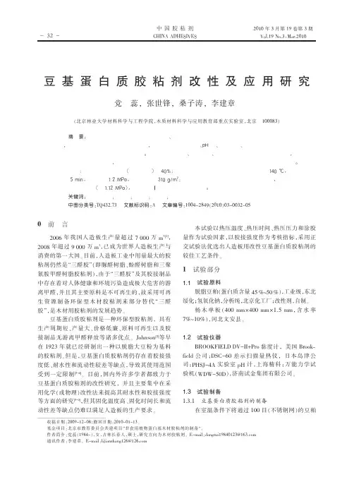 豆基蛋白质胶粘剂改性研究