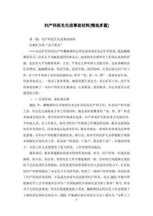 妇产科医生先进事迹材料(精选多篇)