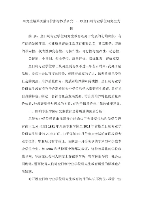 研究生培养质量评价指标体系研究——以全日制专业学位研究生为例