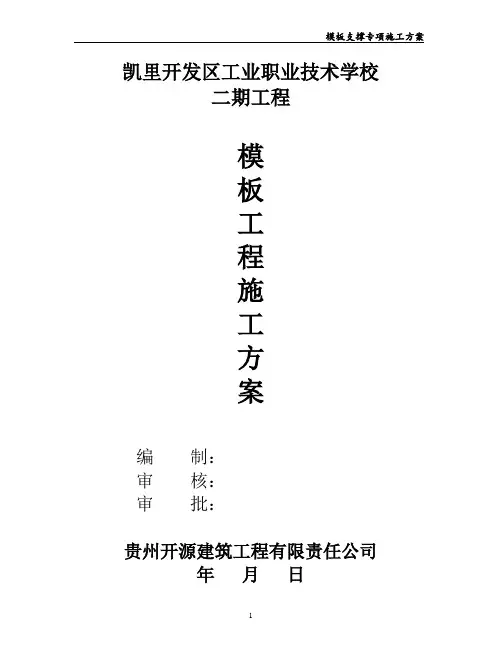 模板专项施工方案(最新完整版)