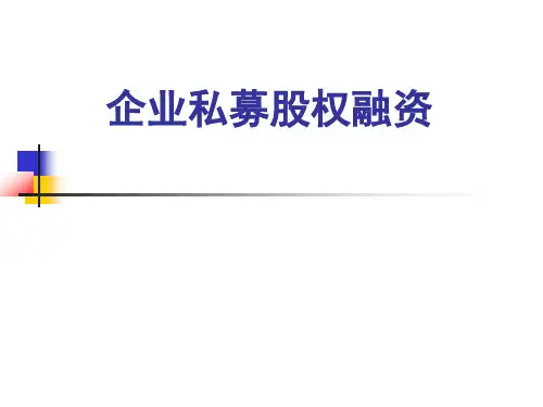 企业私募股权融资