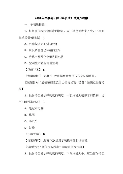2018年中级会计师《经济法》试题及答案