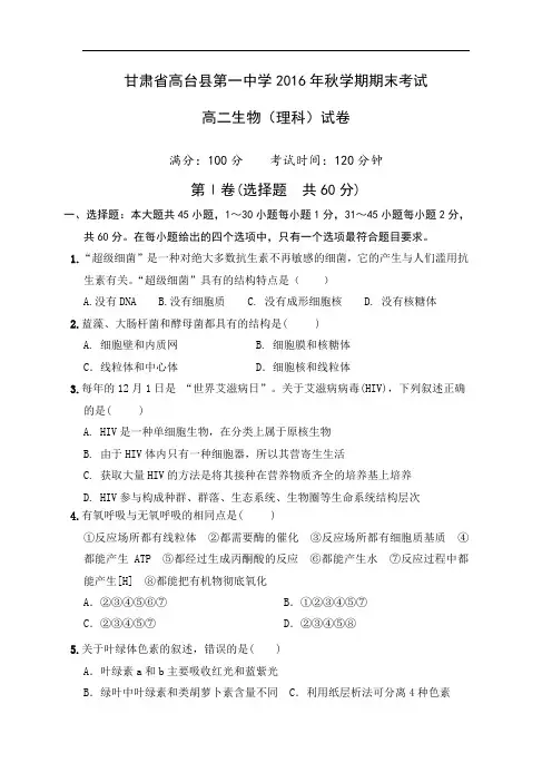 2016-2017学年甘肃省高台县第一中学高二上学期期末考试生物(理)试题