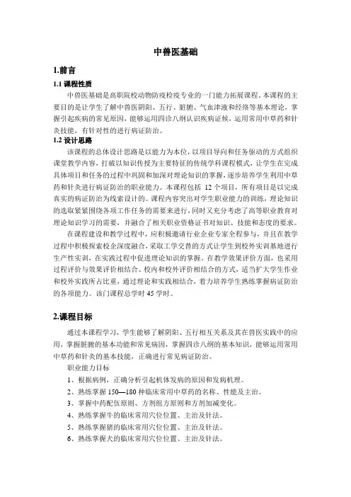 中兽医基础