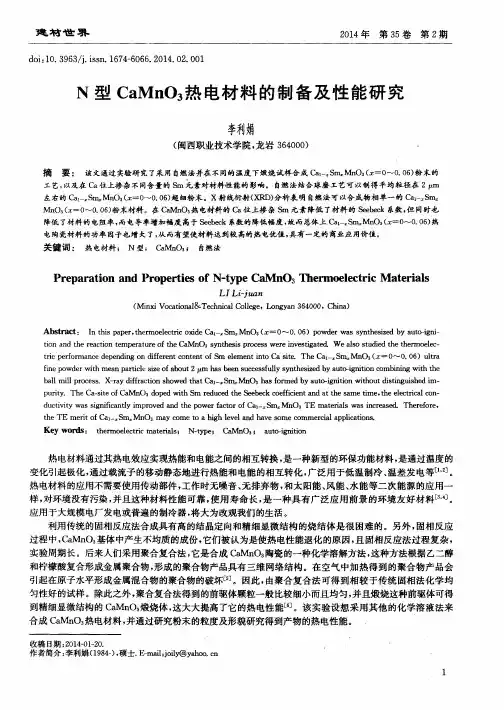 N型CaMnO3热电材料的制备及性能研究