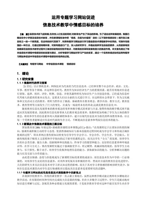 运用专题学习网站促进信息技术教学中情感目标的培养