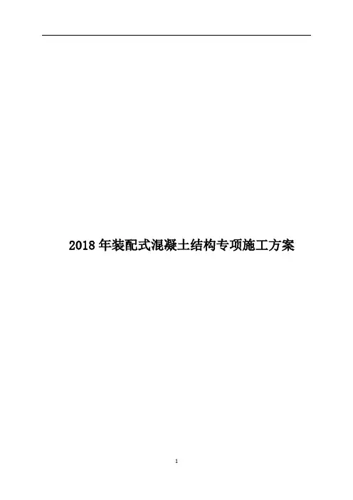 2018年装配式混凝土结构专项施工方案